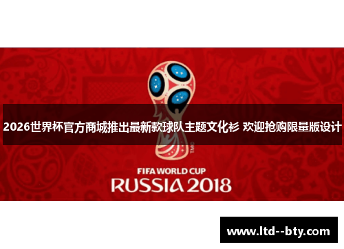 2026世界杯官方商城推出最新款球队主题文化衫 欢迎抢购限量版设计 2026世界杯官方商城推出最新款球队主题文化衫 欢迎抢购限量版设计