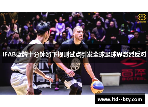 IFAB蓝牌十分钟罚下规则试点引发全球足球界激烈反对