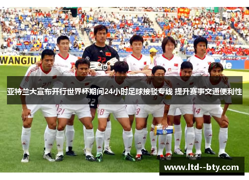 亚特兰大宣布开行世界杯期间24小时足球接驳专线 提升赛事交通便利性