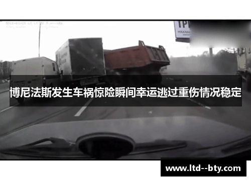 博尼法斯发生车祸惊险瞬间幸运逃过重伤情况稳定