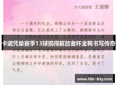 卡诺凭单赛季13球摘得解放者杯金靴书写传奇