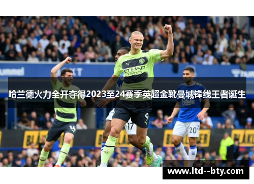 哈兰德火力全开夺得2023至24赛季英超金靴曼城锋线王者诞生