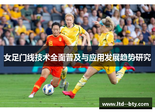 女足门线技术全面普及与应用发展趋势研究 女足门线技术全面普及与应用发展趋势研究