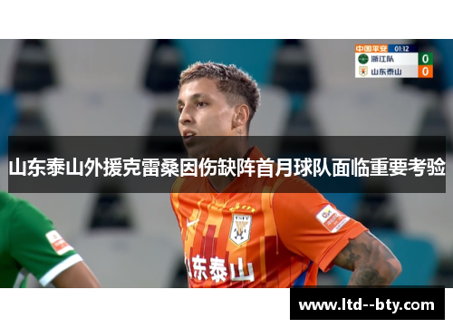 山东泰山外援克雷桑因伤缺阵首月球队面临重要考验 山东泰山外援克雷桑因伤缺阵首月球队面临重要考验