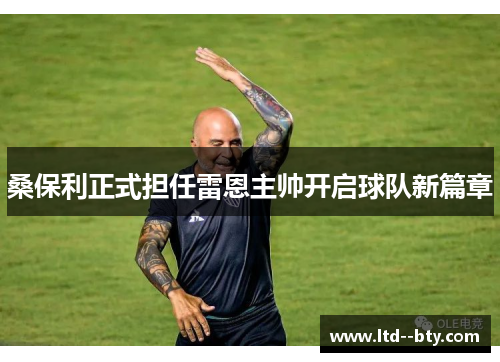 桑保利正式担任雷恩主帅开启球队新篇章