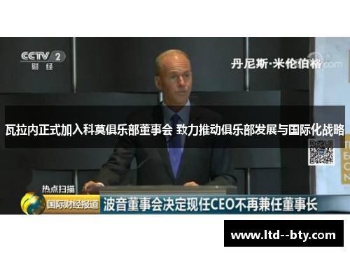 瓦拉内正式加入科莫俱乐部董事会 致力推动俱乐部发展与国际化战略