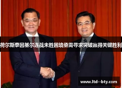 荷尔斯泰因基尔连战未胜困境亟需寻求突破赢得关键胜利 荷尔斯泰因基尔连战未胜困境亟需寻求突破赢得关键胜利