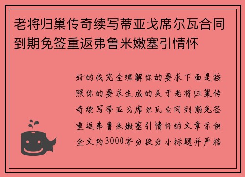 老将归巢传奇续写蒂亚戈席尔瓦合同到期免签重返弗鲁米嫩塞引情怀 老将归巢传奇续写蒂亚戈席尔瓦合同到期免签重返弗鲁米嫩塞引情怀