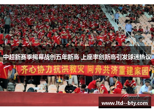 中超新赛季揭幕战创五年新高 上座率创新高引发球迷热议