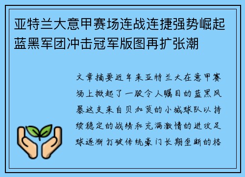 亚特兰大意甲赛场连战连捷强势崛起蓝黑军团冲击冠军版图再扩张潮 亚特兰大意甲赛场连战连捷强势崛起蓝黑军团冲击冠军版图再扩张潮
