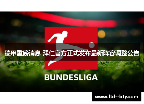 德甲重磅消息 拜仁官方正式发布最新阵容调整公告