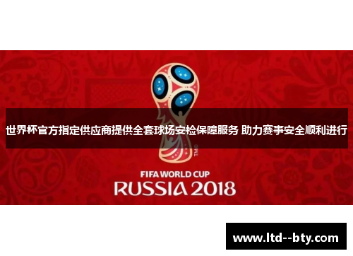 世界杯官方指定供应商提供全套球场安检保障服务 助力赛事安全顺利进行 世界杯官方指定供应商提供全套球场安检保障服务 助力赛事安全顺利进行