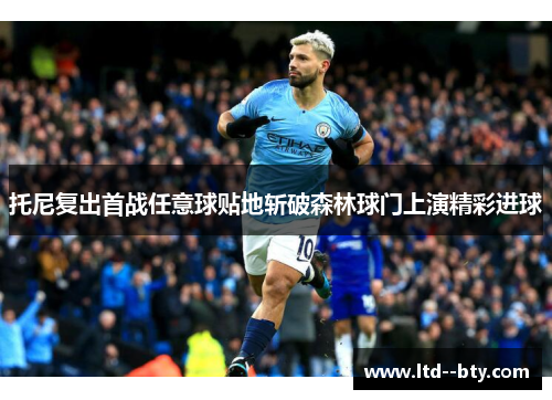 托尼复出首战任意球贴地斩破森林球门上演精彩进球 托尼复出首战任意球贴地斩破森林球门上演精彩进球