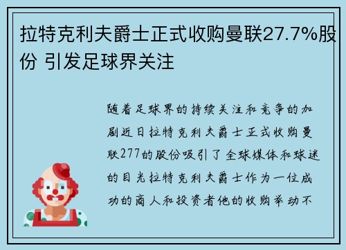 拉特克利夫爵士正式收购曼联27.7%股份 引发足球界关注 拉特克利夫爵士正式收购曼联27.7%股份 引发足球界关注