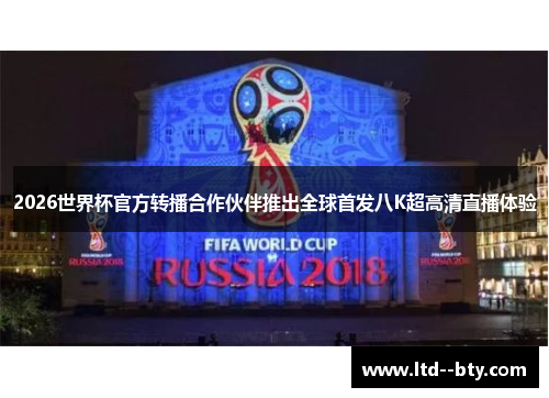 2026世界杯官方转播合作伙伴推出全球首发八K超高清直播体验 2026世界杯官方转播合作伙伴推出全球首发八K超高清直播体验