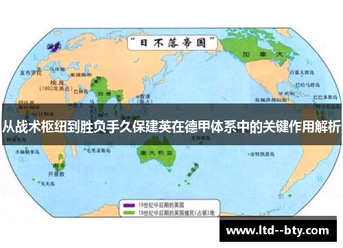 从战术枢纽到胜负手久保建英在德甲体系中的关键作用解析 从战术枢纽到胜负手久保建英在德甲体系中的关键作用解析