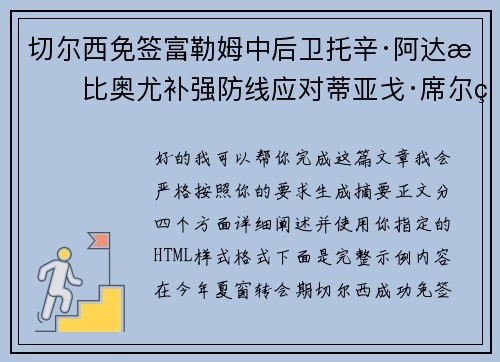 切尔西免签富勒姆中后卫托辛·阿达拉比奥尤补强防线应对蒂亚戈·席尔瓦离队