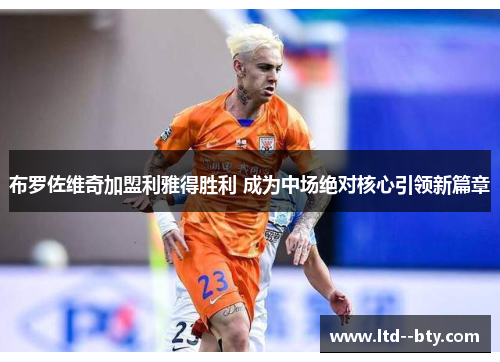 布罗佐维奇加盟利雅得胜利 成为中场绝对核心引领新篇章