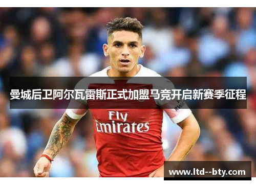 曼城后卫阿尔瓦雷斯正式加盟马竞开启新赛季征程 曼城后卫阿尔瓦雷斯正式加盟马竞开启新赛季征程