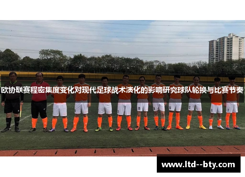 欧协联赛程密集度变化对现代足球战术演化的影响研究球队轮换与比赛节奏 欧协联赛程密集度变化对现代足球战术演化的影响研究球队轮换与比赛节奏