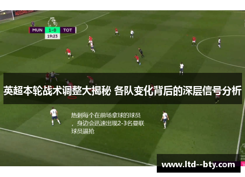 英超本轮战术调整大揭秘 各队变化背后的深层信号分析