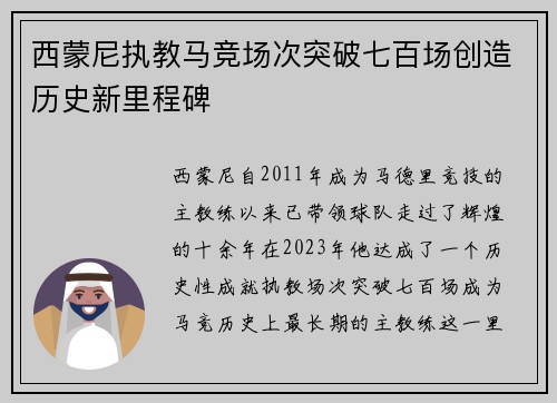 西蒙尼执教马竞场次突破七百场创造历史新里程碑 西蒙尼执教马竞场次突破七百场创造历史新里程碑