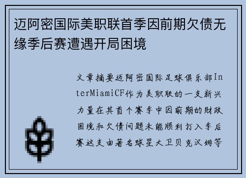 迈阿密国际美职联首季因前期欠债无缘季后赛遭遇开局困境 迈阿密国际美职联首季因前期欠债无缘季后赛遭遇开局困境