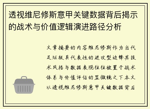 透视维尼修斯意甲关键数据背后揭示的战术与价值逻辑演进路径分析 透视维尼修斯意甲关键数据背后揭示的战术与价值逻辑演进路径分析
