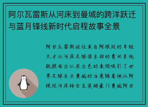阿尔瓦雷斯从河床到曼城的跨洋跃迁与蓝月锋线新时代启程故事全景 阿尔瓦雷斯从河床到曼城的跨洋跃迁与蓝月锋线新时代启程故事全景