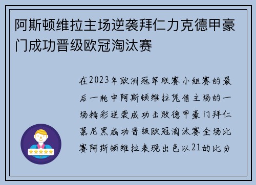 阿斯顿维拉主场逆袭拜仁力克德甲豪门成功晋级欧冠淘汰赛