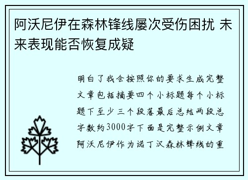 阿沃尼伊在森林锋线屡次受伤困扰 未来表现能否恢复成疑