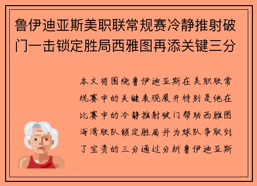 鲁伊迪亚斯美职联常规赛冷静推射破门一击锁定胜局西雅图再添关键三分