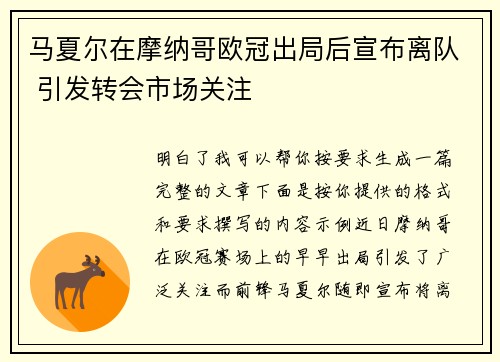 马夏尔在摩纳哥欧冠出局后宣布离队 引发转会市场关注