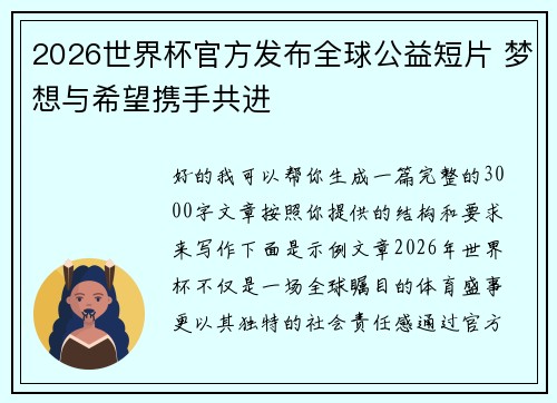 2026世界杯官方发布全球公益短片 梦想与希望携手共进