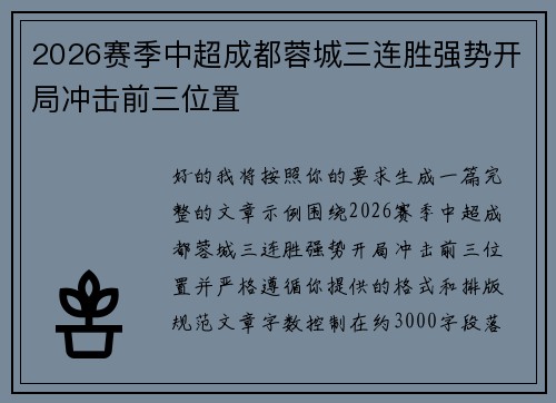 2026赛季中超成都蓉城三连胜强势开局冲击前三位置