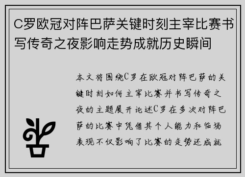 C罗欧冠对阵巴萨关键时刻主宰比赛书写传奇之夜影响走势成就历史瞬间