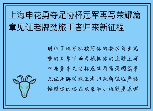 上海申花勇夺足协杯冠军再写荣耀篇章见证老牌劲旅王者归来新征程 上海申花勇夺足协杯冠军再写荣耀篇章见证老牌劲旅王者归来新征程