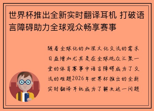 世界杯推出全新实时翻译耳机 打破语言障碍助力全球观众畅享赛事