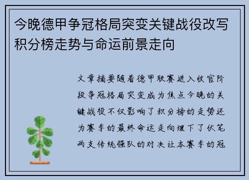 今晚德甲争冠格局突变关键战役改写积分榜走势与命运前景走向