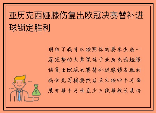 亚历克西娅膝伤复出欧冠决赛替补进球锁定胜利