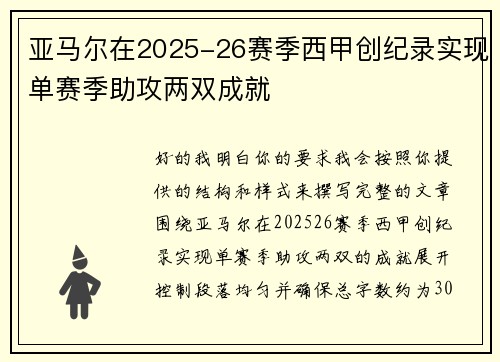 亚马尔在2025-26赛季西甲创纪录实现单赛季助攻两双成就
