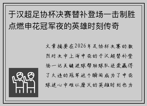 于汉超足协杯决赛替补登场一击制胜点燃申花冠军夜的英雄时刻传奇