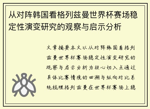 从对阵韩国看格列兹曼世界杯赛场稳定性演变研究的观察与启示分析