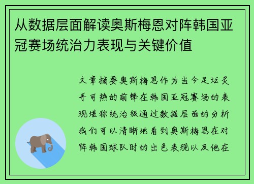 从数据层面解读奥斯梅恩对阵韩国亚冠赛场统治力表现与关键价值