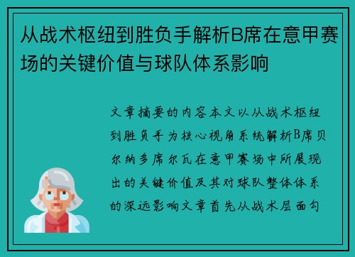 从战术枢纽到胜负手解析B席在意甲赛场的关键价值与球队体系影响