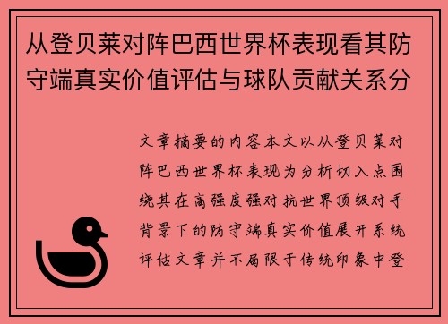 从登贝莱对阵巴西世界杯表现看其防守端真实价值评估与球队贡献关系分析