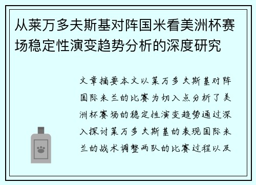 从莱万多夫斯基对阵国米看美洲杯赛场稳定性演变趋势分析的深度研究