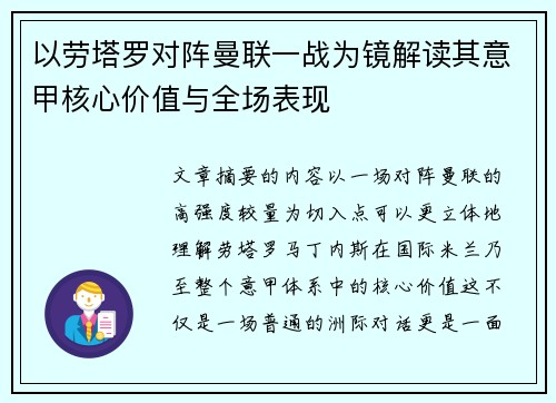以劳塔罗对阵曼联一战为镜解读其意甲核心价值与全场表现