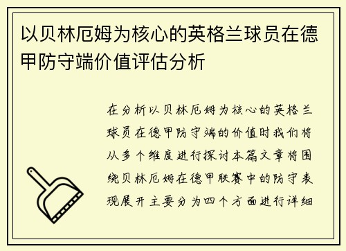 以贝林厄姆为核心的英格兰球员在德甲防守端价值评估分析