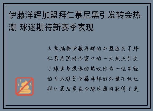 伊藤洋辉加盟拜仁慕尼黑引发转会热潮 球迷期待新赛季表现